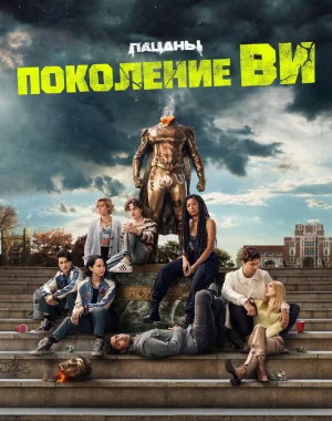 Поколение «Ви»