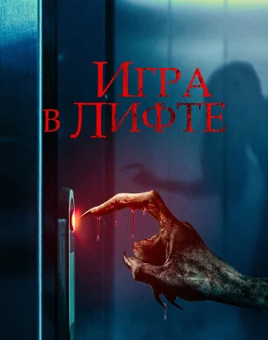 Игра в лифте