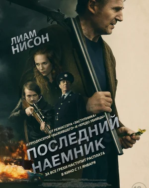 Последний наёмник