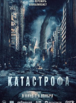 Катастрофа