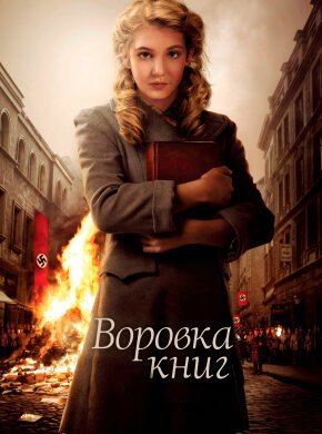 Воровка книг