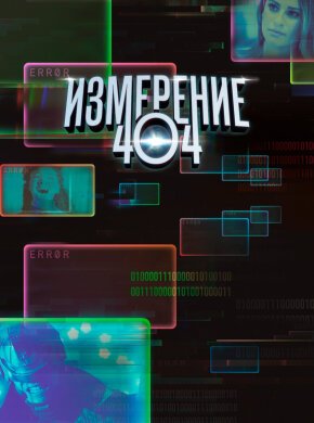 Измерение 404