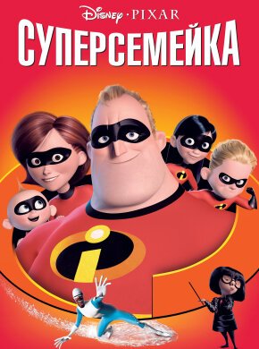 Суперсемейка