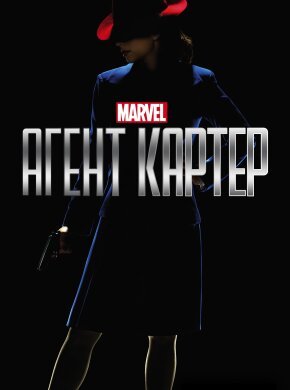 Агент Картер