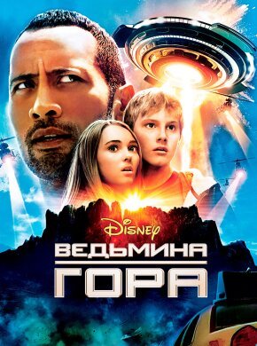 Ведьмина гора