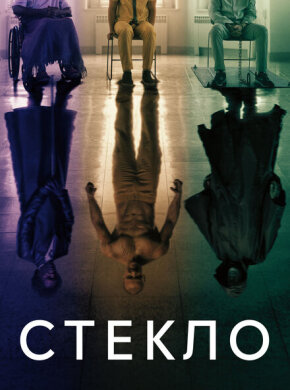 Стекло