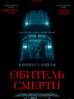 Обитель смерти