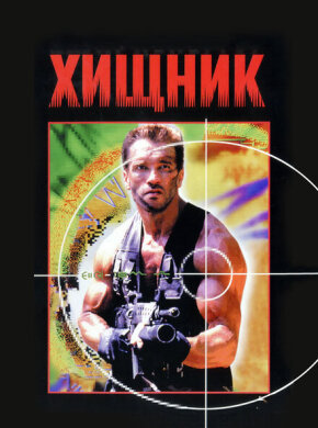 Хищник
