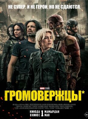 Громовержцы