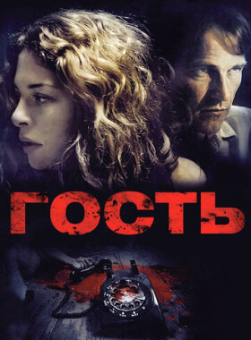 Гость