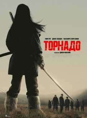 Торнадо